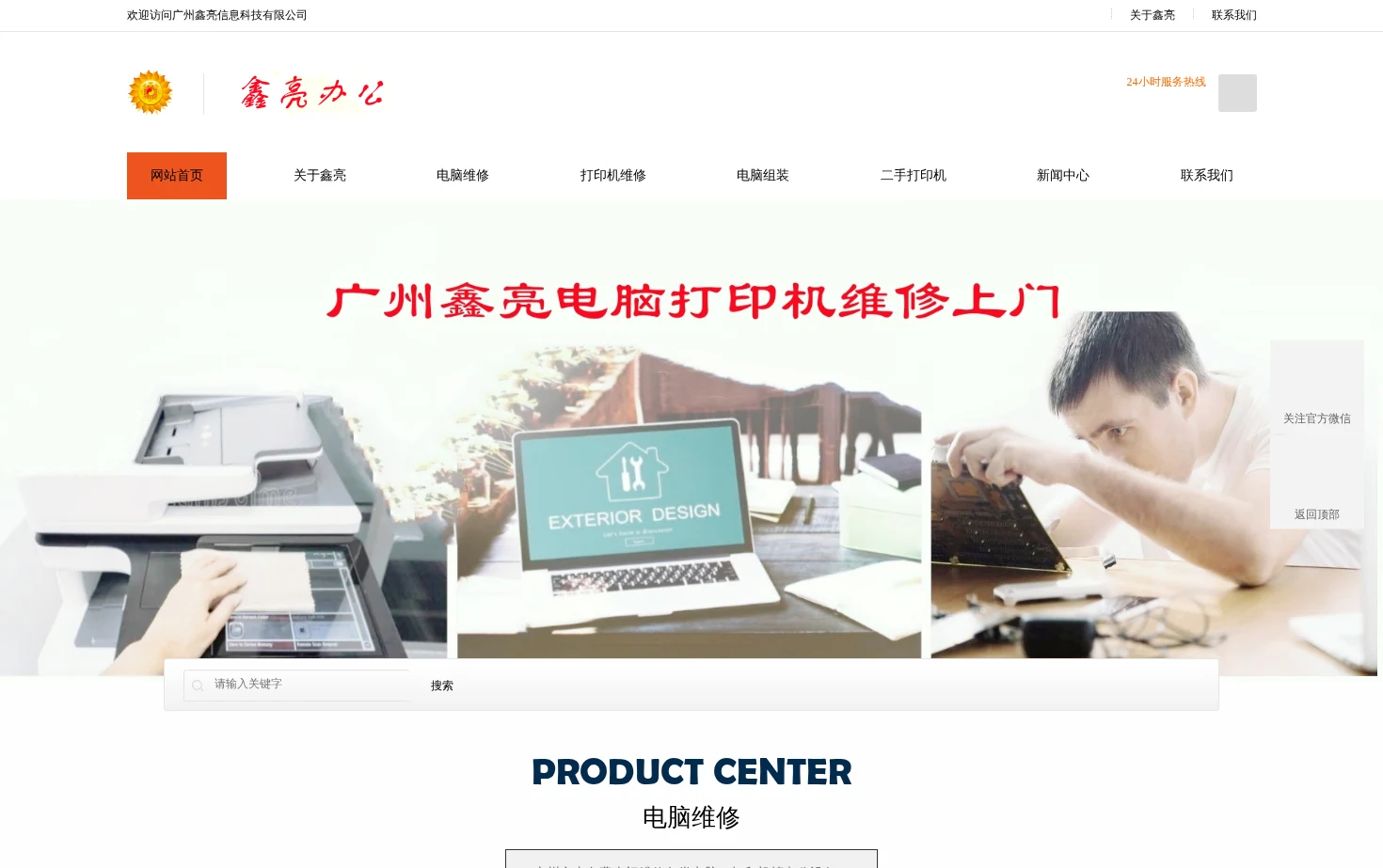 广州鑫亮电脑打印机维修上门 页面快照